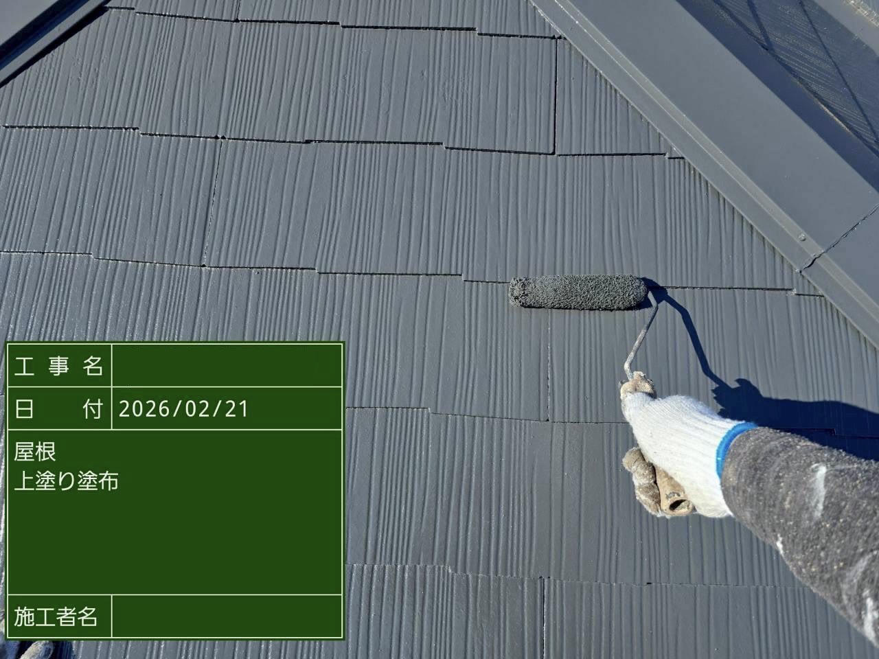 グレーの上塗り材で仕上げ塗装